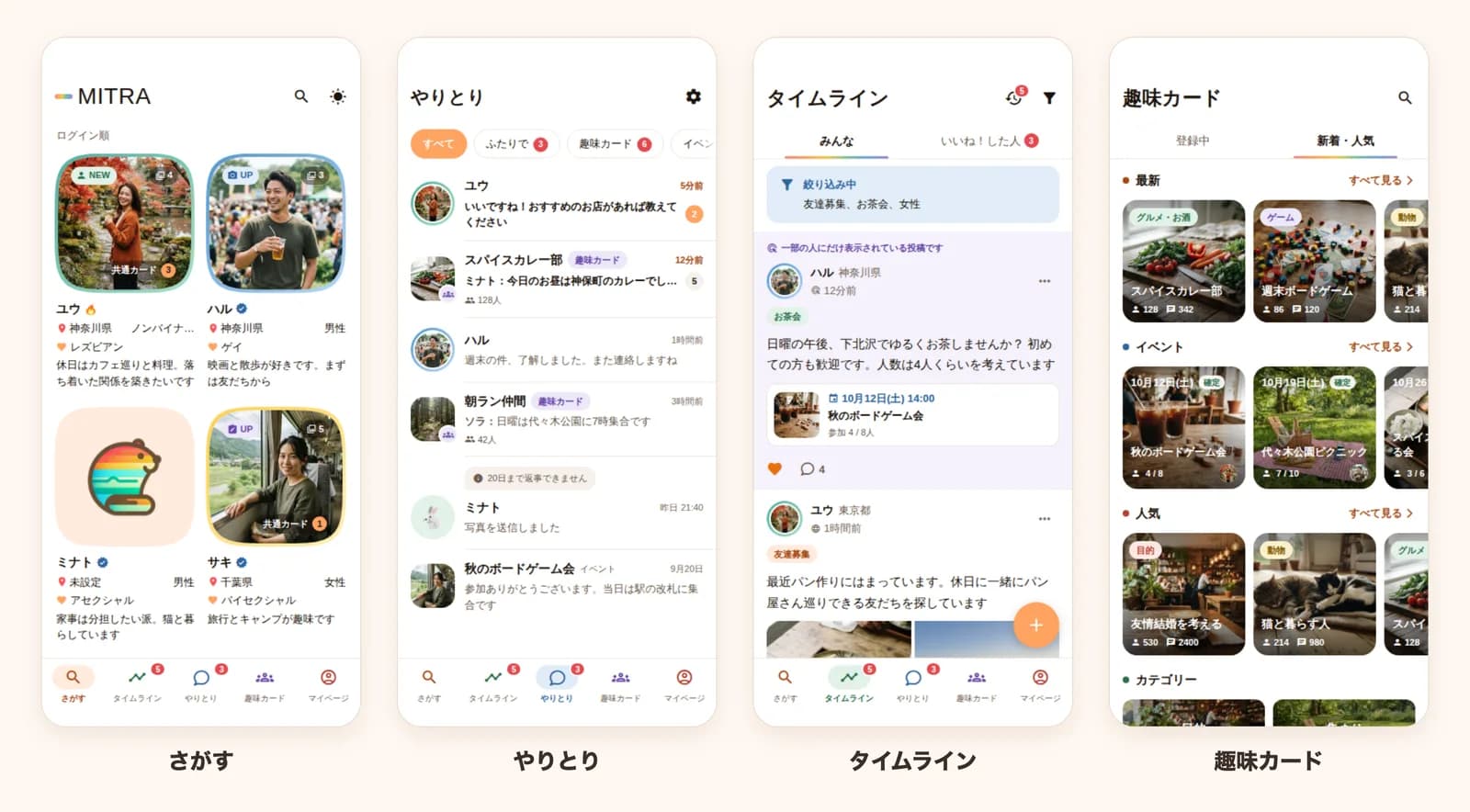 さがす・やりとり・タイムライン・趣味カードの新しい画面
