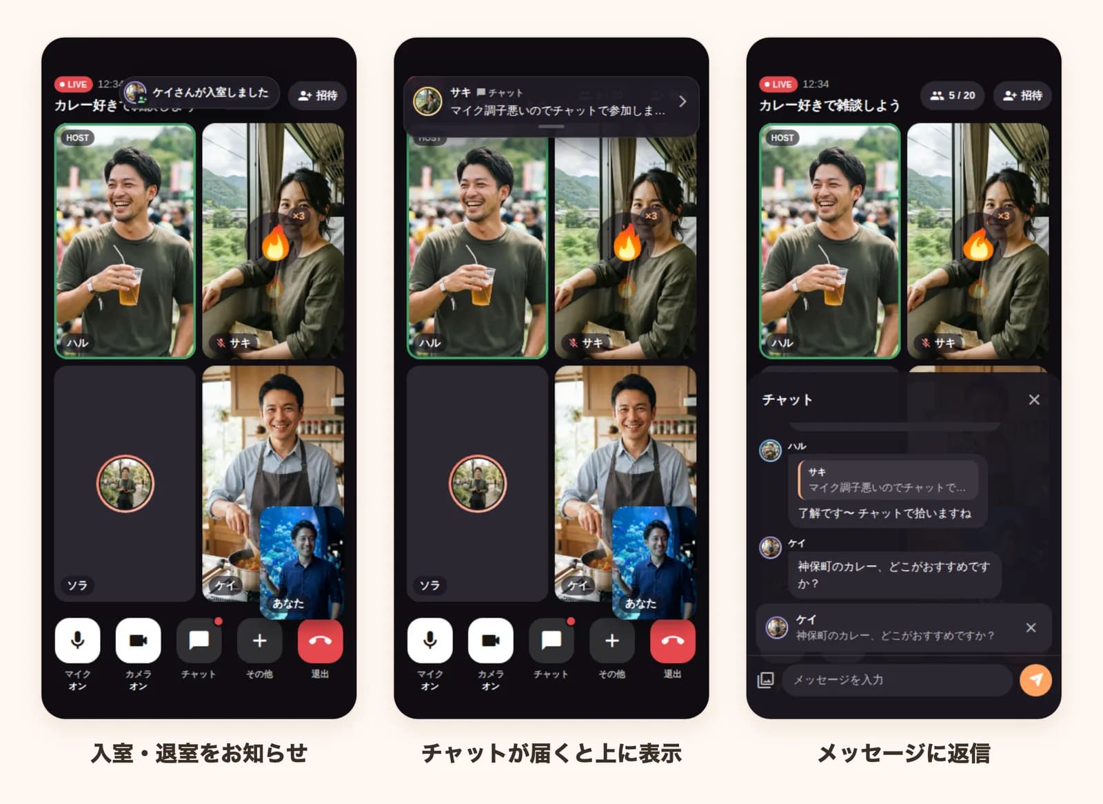 ライブトーク中のお知らせ:入室・退室、チャットの通知、メッセージへの返信