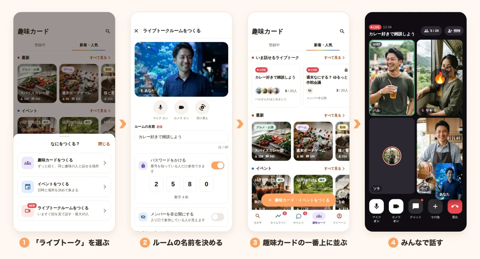 ライブトークの始め方:ライブトークを選ぶ、ルームを作る、趣味カードに並ぶ、みんなで話す