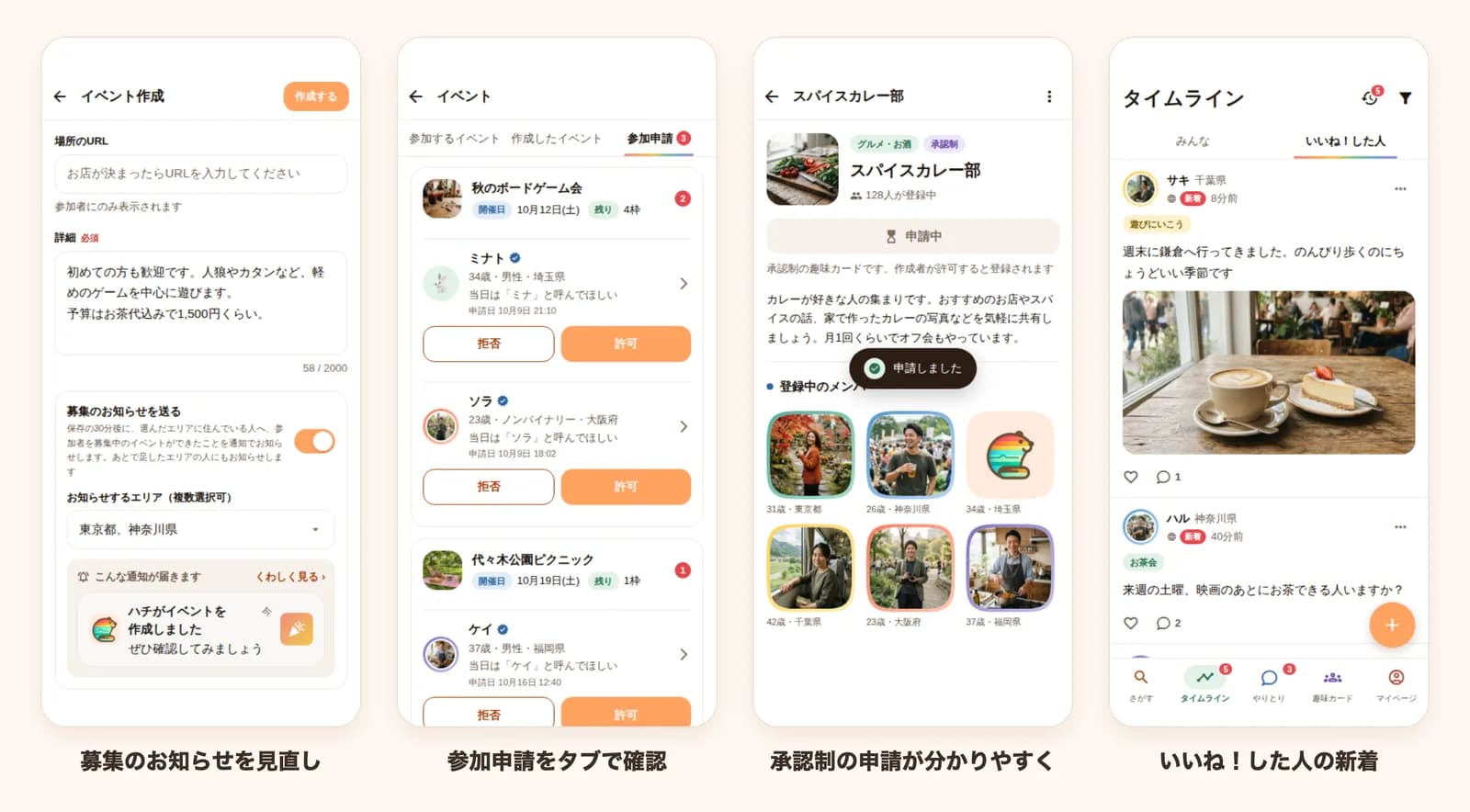 イベントの募集のお知らせ、参加申請のタブ、承認制の趣味カードへの申請、タイムラインのいいね!した人の新着