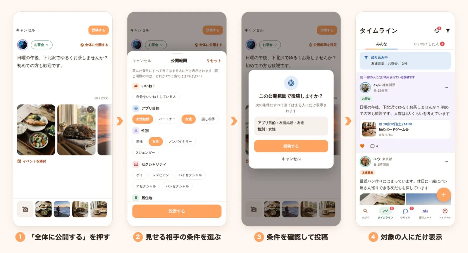 公開範囲の指定:全体に公開するを押す、条件を選ぶ、確認して投稿、対象の人にだけ表示